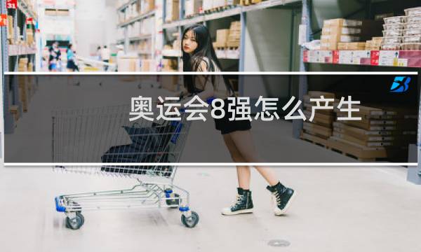 奥运会8强怎么产生图片