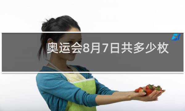 奥运会8月7日共多少枚金牌图片