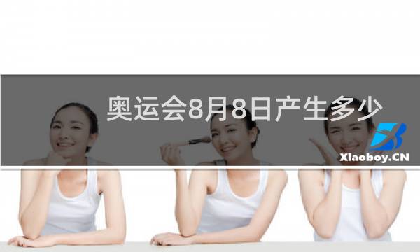 奥运会8月8日产生多少金牌图片