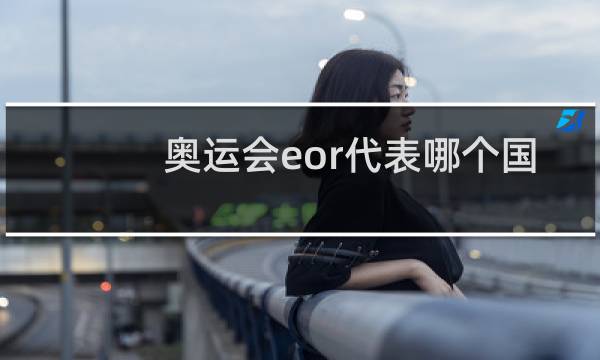 奥运会eor代表哪个国家图片