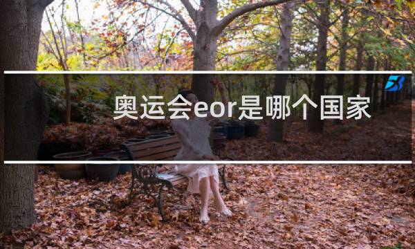 奥运会eor是哪个国家的缩写图片