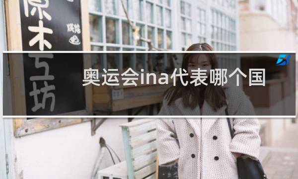 奥运会ina代表哪个国家图片