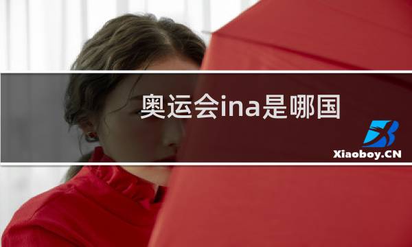 奥运会ina是哪国图片
