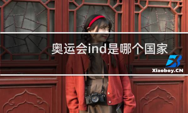 奥运会ind是哪个国家图片