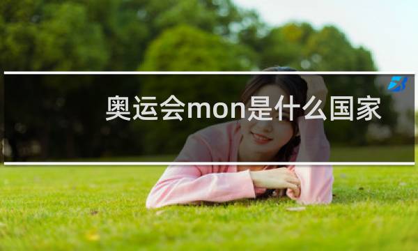 奥运会mon是什么国家图片