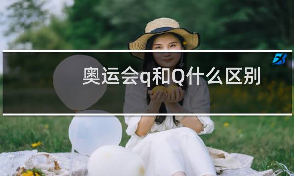 奥运会q和Q什么区别图片