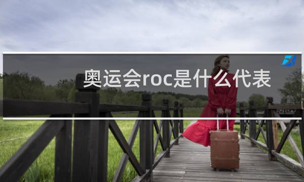 奥运会roc是什么代表队图片
