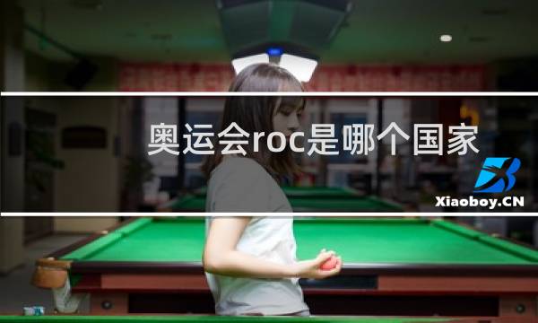奥运会roc是哪个国家图片