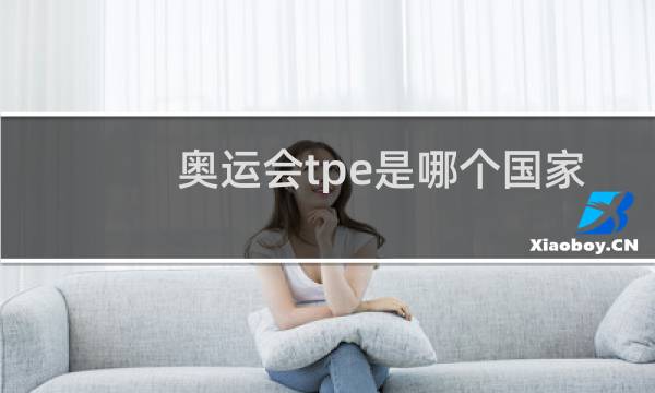 奥运会tpe是哪个国家的缩写图片