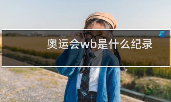 奥运会wb是什么纪录图片