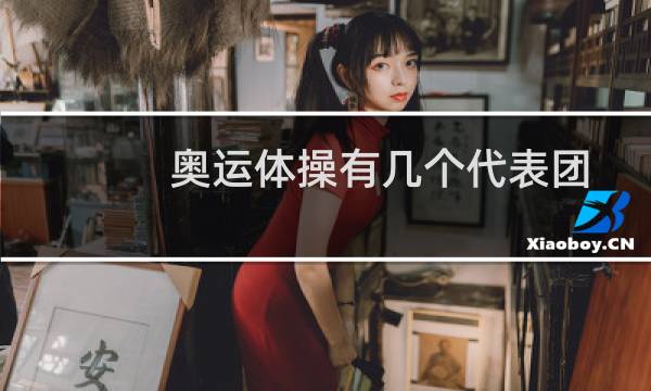 奥运体操有几个代表团图片