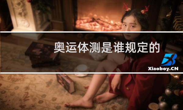 奥运体测是谁规定的图片