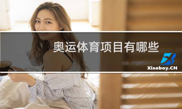 奥运体育项目有哪些图片