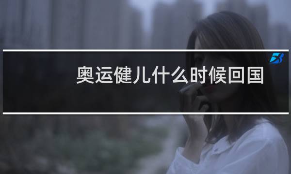 奥运健儿什么时候回国图片