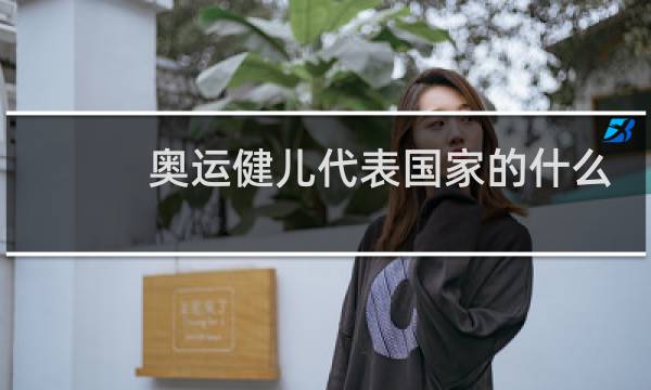奥运健儿代表国家的什么图片