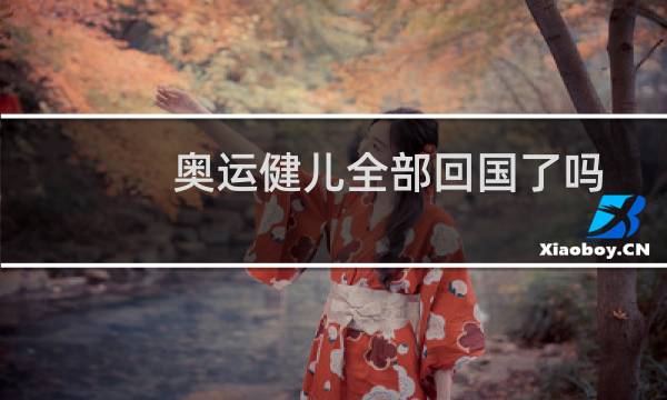 奥运健儿全部回国了吗图片