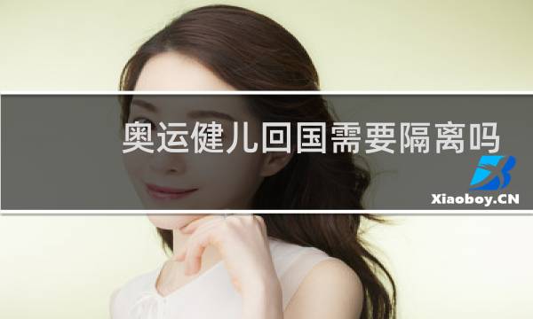 奥运健儿回国需要隔离吗图片