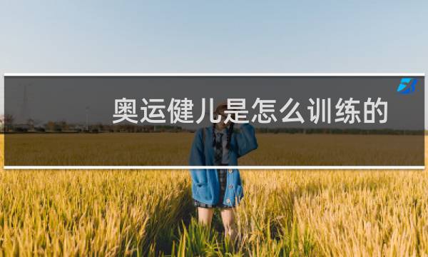奥运健儿是怎么训练的图片