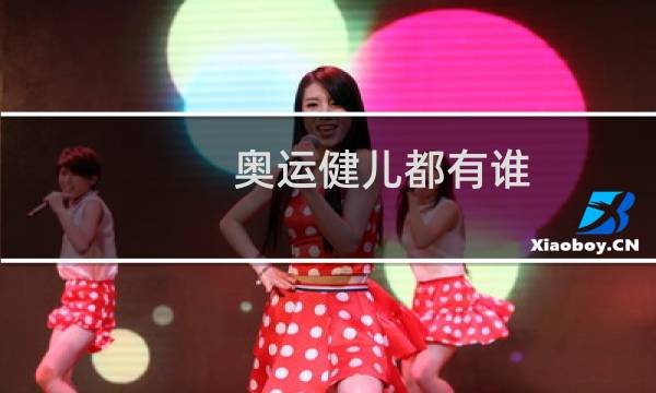 奥运健儿都有谁图片