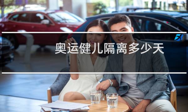 奥运健儿隔离多少天图片