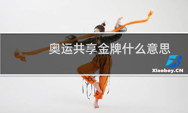 奥运共享金牌什么意思图片