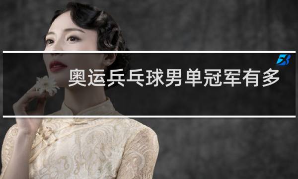 奥运兵乓球男单冠军有多少图片