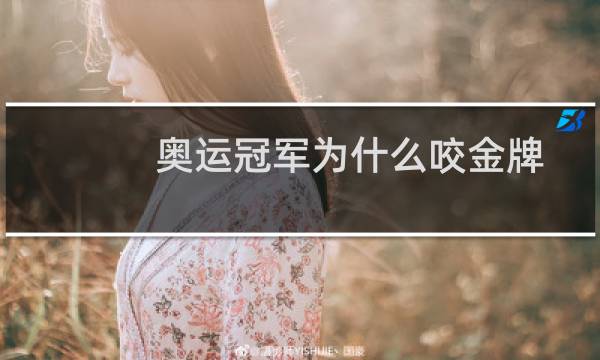 奥运冠军为什么咬金牌图片