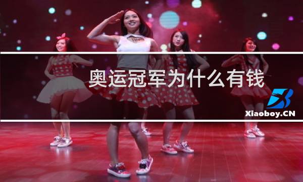 奥运冠军为什么有钱图片