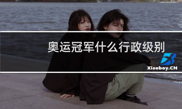奥运冠军什么行政级别图片