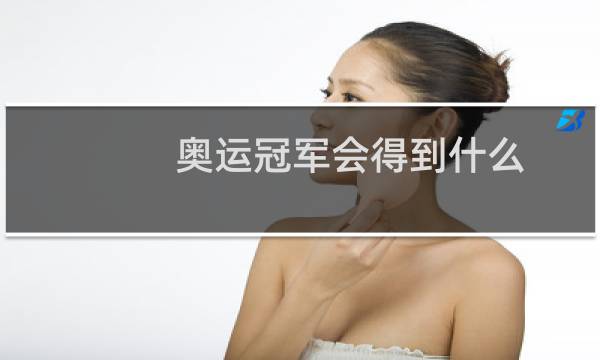 奥运冠军会得到什么图片