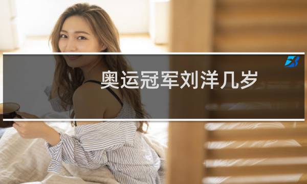 奥运冠军刘洋几岁图片