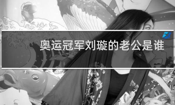 奥运冠军刘璇的老公是谁图片