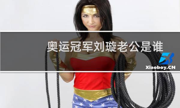奥运冠军刘璇老公是谁图片