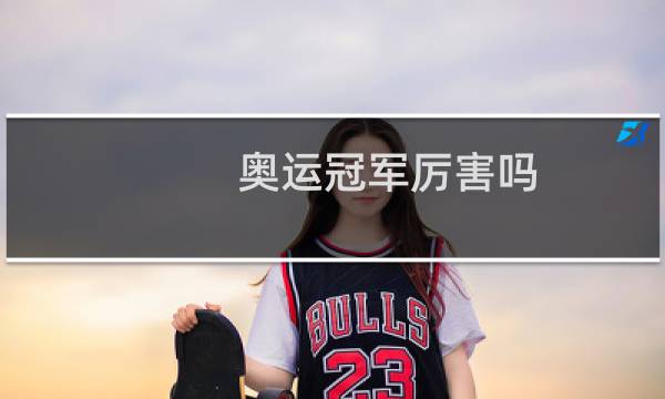 奥运冠军厉害吗图片