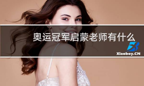 奥运冠军启蒙老师有什么奖励图片