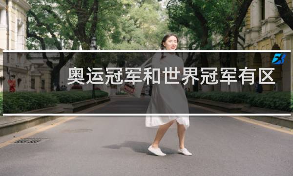 奥运冠军和世界冠军有区别吗图片