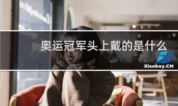 奥运冠军头上戴的是什么花图片