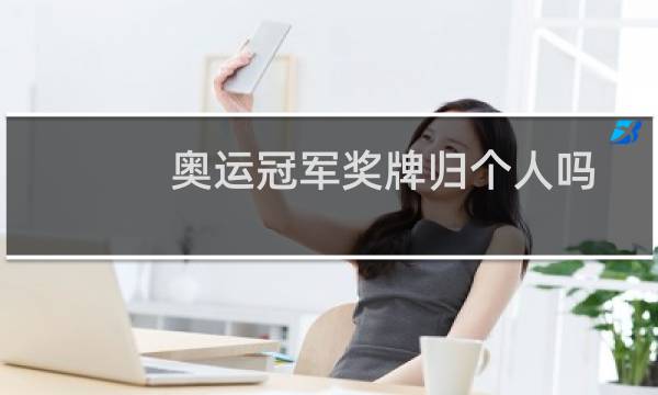 奥运冠军奖牌归个人吗图片