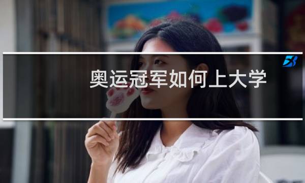 奥运冠军如何上大学图片