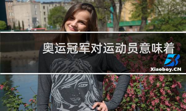 奥运冠军对运动员意味着什么图片