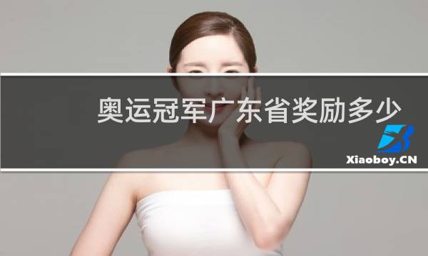 奥运冠军广东省奖励多少钱图片