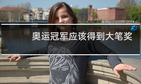 奥运冠军应该得到大笔奖金吗图片