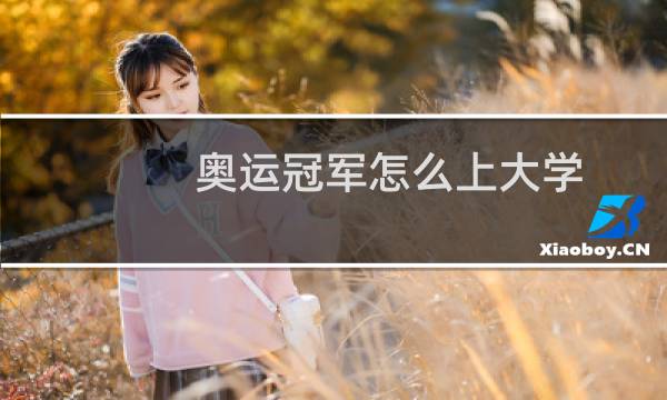 奥运冠军怎么上大学图片