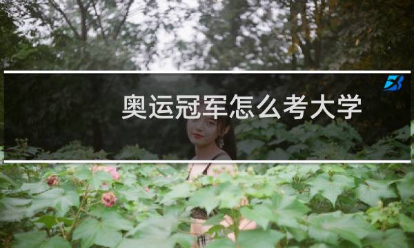 奥运冠军怎么考大学图片