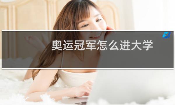 奥运冠军怎么进大学图片
