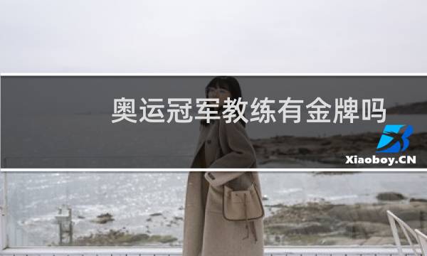 奥运冠军教练有金牌吗图片