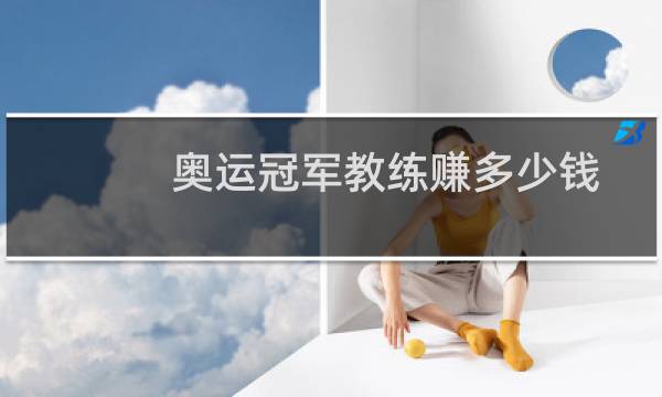 奥运冠军教练赚多少钱图片