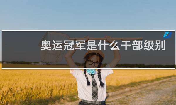 奥运冠军是什么干部级别图片