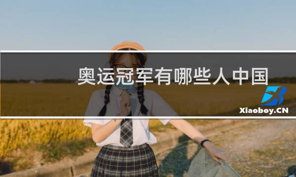 奥运冠军有哪些人中国图片