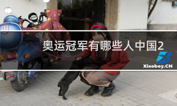 奥运冠军有哪些人中国2021图片